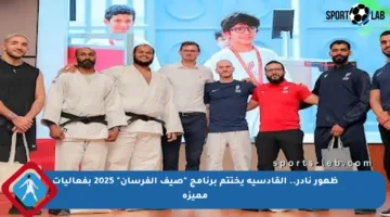 ظهور نادر.. القادسية يختتم برنامج “صيف الفرسان” 2025 بفعاليات مميزة